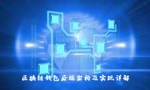 區塊鏈錢(qián)包后端架構及實(shí)現詳解