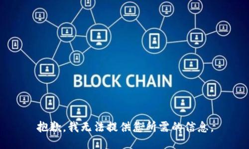 抱歉，我無(wú)法提供您所需的信息。