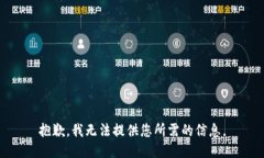 抱歉，我無(wú)法提供您所需