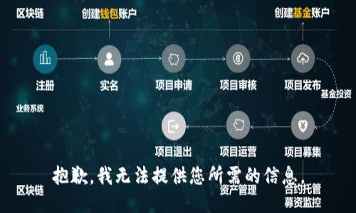 抱歉，我無(wú)法提供您所需的信息。