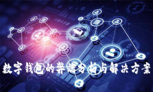 數字錢(qián)包的弊端分析與解決方案