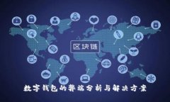 數字錢(qián)包的弊端分析與解