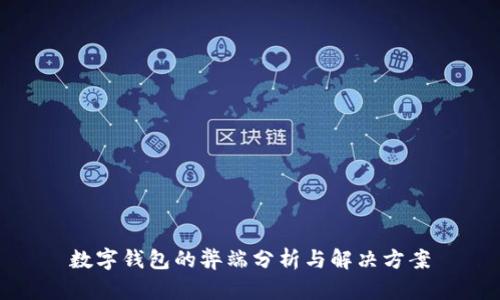 數字錢(qián)包的弊端分析與解決方案