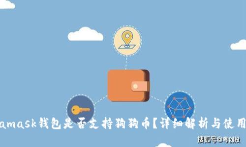 Metamask錢(qián)包是否支持狗狗幣？詳細解析與使用指南