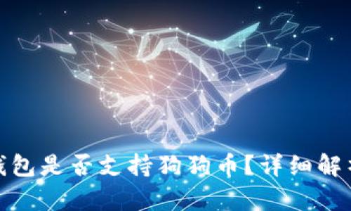 Metamask錢(qián)包是否支持狗狗幣？詳細解析與使用指南