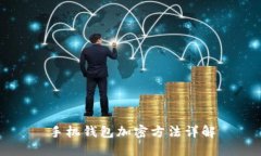 手機錢(qián)包加密方法詳解
