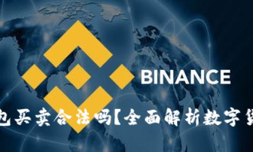 數字貨幣錢(qián)包買(mǎi)賣(mài)合法嗎？全面解析數字貨幣法律問(wèn)題