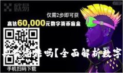 數字貨幣錢(qián)包買(mǎi)賣(mài)合法嗎