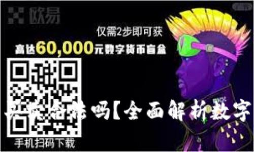 數字貨幣錢(qián)包買(mǎi)賣(mài)合法嗎？全面解析數字貨幣法律問(wèn)題