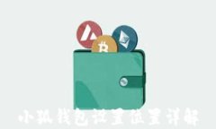 小狐錢(qián)包設置位置詳解