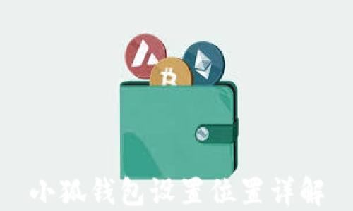 
小狐錢(qián)包設置位置詳解