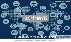 : 數字錢(qián)包可以存外幣嗎？