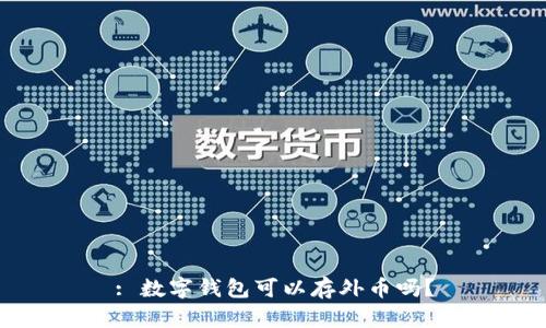 : 數字錢(qián)包可以存外幣嗎？