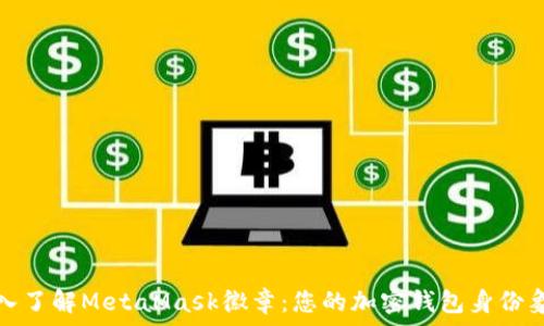  
深入了解MetaMask徽章：您的加密錢(qián)包身份象征