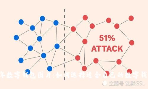 虎年數字錢(qián)包圖片：如何選擇適合自己的數字錢(qián)包？