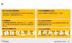 區塊鏈錢(qián)包與交易所的全