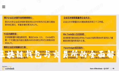區塊鏈錢(qián)包與交易所的全面解析