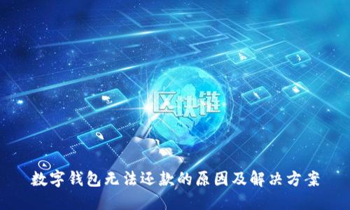 數字錢(qián)包無(wú)法還款的原因及解決方案