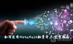 如何使用MetaMask批量開(kāi)戶(hù)：