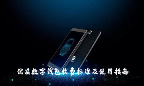 優(yōu)盾數字錢(qián)包收費標準及使用指南