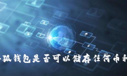 小狐錢(qián)包是否可以?xún)Υ嫒魏螏欧N？