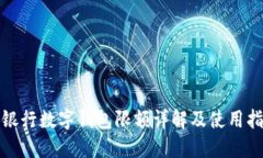 各銀行數字錢(qián)包限額詳解