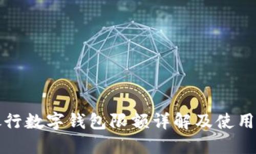 各銀行數字錢(qián)包限額詳解及使用指南