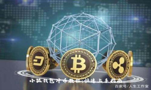 小狐錢(qián)包沖幣教程：快速上手指南