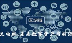 數字硬錢(qián)包充電樁：未來(lái)