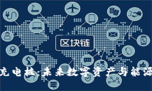 數字硬錢(qián)包充電樁：未來(lái)數字資產(chǎn)與能源管理的融合