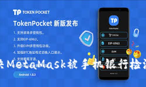 如何解決MetaMask被手機銀行檢測的問(wèn)題