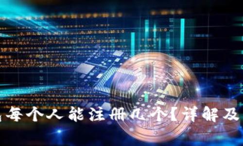 數字錢(qián)包每個(gè)人能注冊幾個(gè)？詳解及注意事項