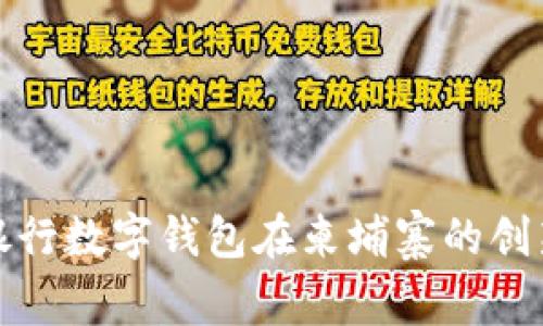 徐剛的銀行數字錢(qián)包在柬埔寨的創(chuàng  )新與發(fā)展