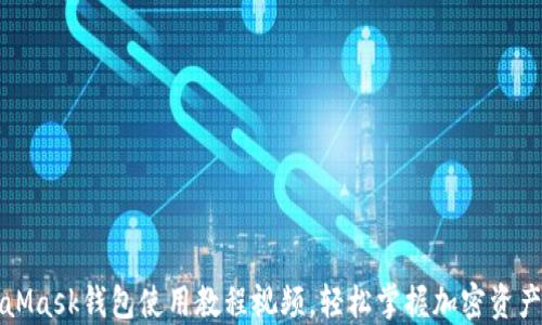 
MetaMask錢(qián)包使用教程視頻，輕松掌握加密資產(chǎn)管理