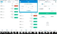 MetaMask錢(qián)包使用教程視頻，
