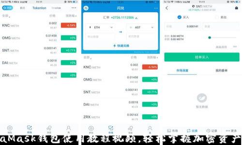 
MetaMask錢(qián)包使用教程視頻，輕松掌握加密資產(chǎn)管理