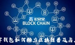   數字錢(qián)包如何助力區塊鏈