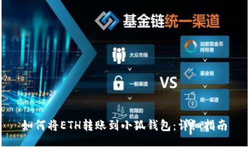如何將ETH轉賬到小狐錢(qián)包：詳細指南