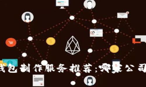 區塊鏈錢(qián)包制作服務(wù)推薦：哪家公司最靠譜？