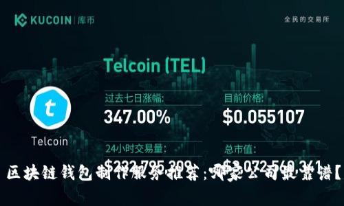 區塊鏈錢(qián)包制作服務(wù)推薦：哪家公司最靠譜？
