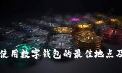 上海使用數字錢(qián)包的最佳