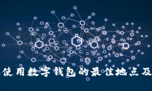 上海使用數字錢(qián)包的最佳地點(diǎn)及指南