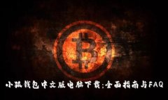 小狐錢(qián)包中文版電腦下載