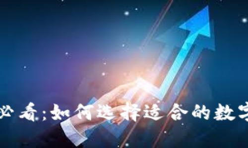 新手必看：如何選擇適合的數字錢(qián)包