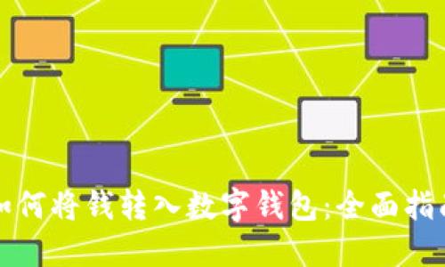 如何將錢(qián)轉入數字錢(qián)包：全面指南