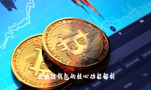 區塊鏈錢(qián)包的核心功能解析