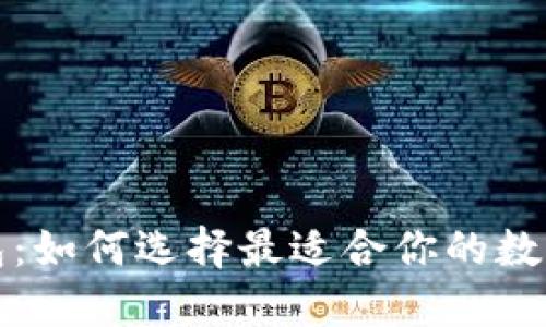 精選區塊鏈錢(qián)包：如何選擇最適合你的數字資產(chǎn)管理工具