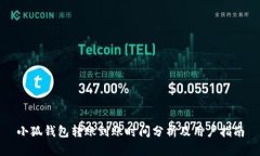 小狐錢(qián)包轉賬到賬時(shí)間分