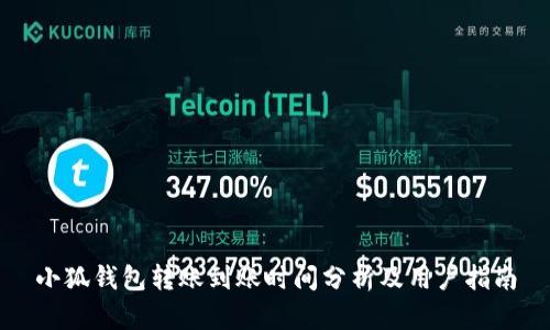 小狐錢(qián)包轉賬到賬時(shí)間分析及用戶(hù)指南