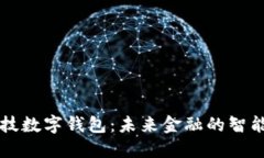 高科技數字錢(qián)包：未來(lái)金